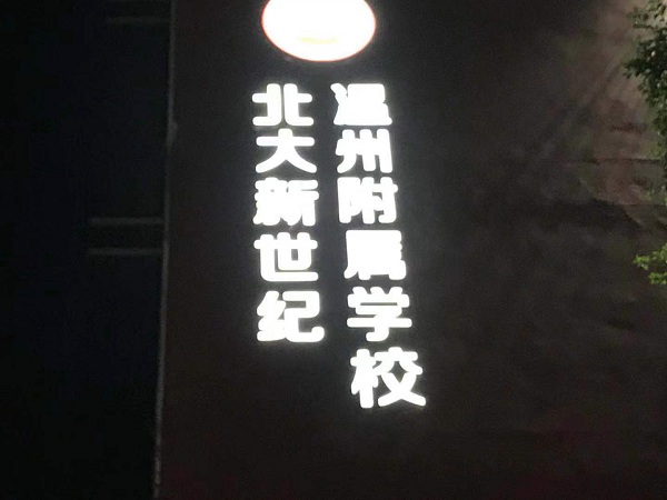 北大新世纪学校